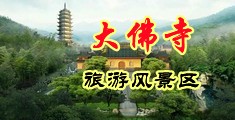 操高潮视频中国浙江-新昌大佛寺旅游风景区